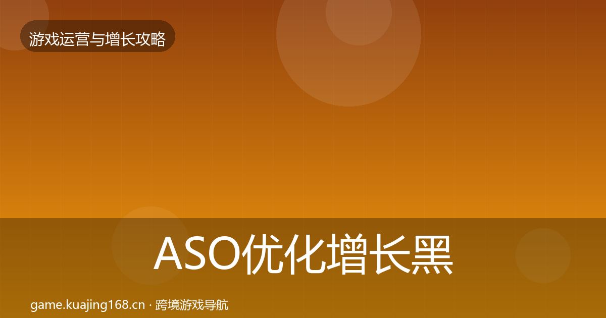 ASO优化增长黑客技巧实践指南·第1657篇