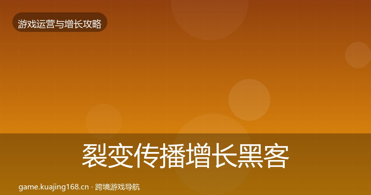 裂变传播增长黑客技巧入门到进阶·第1657篇