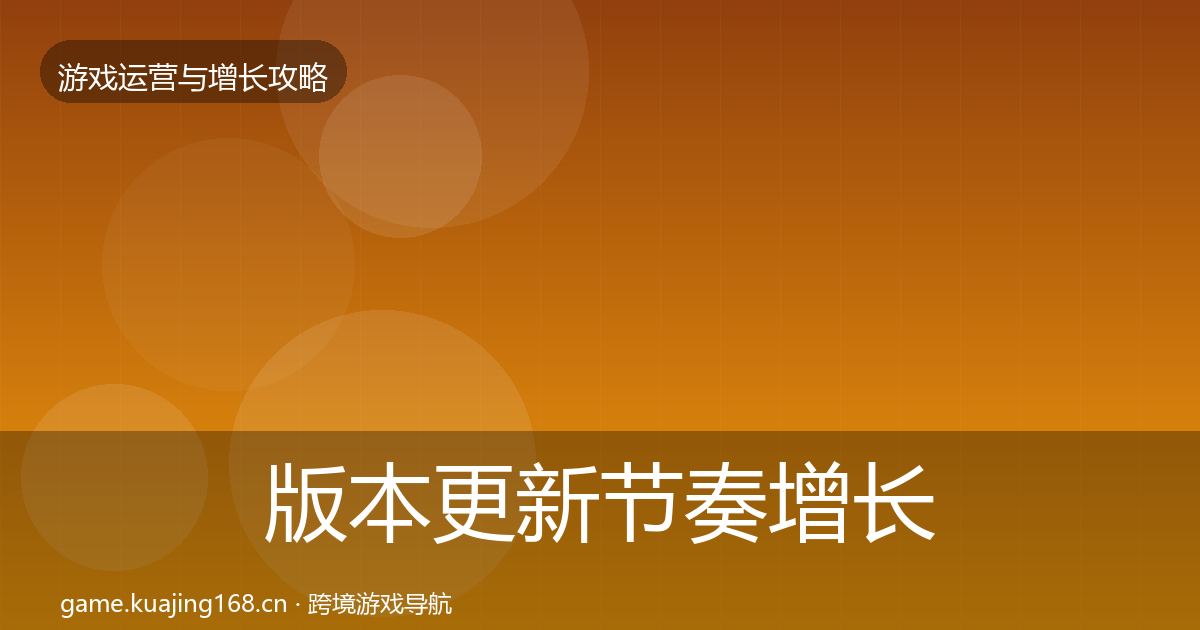 版本更新节奏增长黑客技巧全攻略·第1658篇