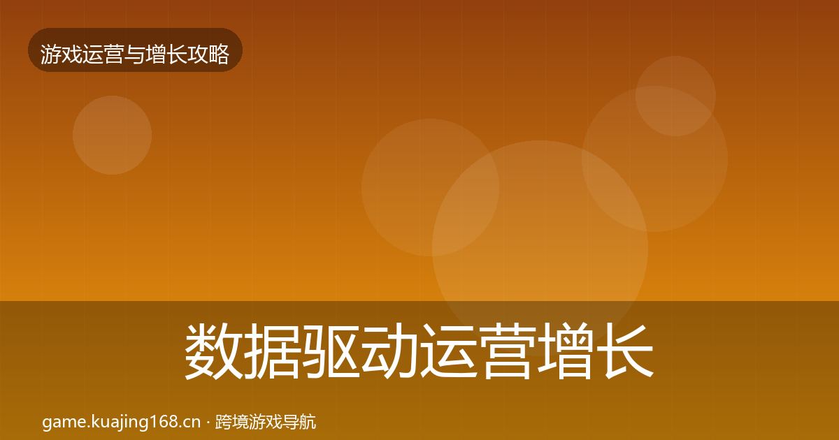 数据驱动运营增长黑客技巧实践指南·第1658篇