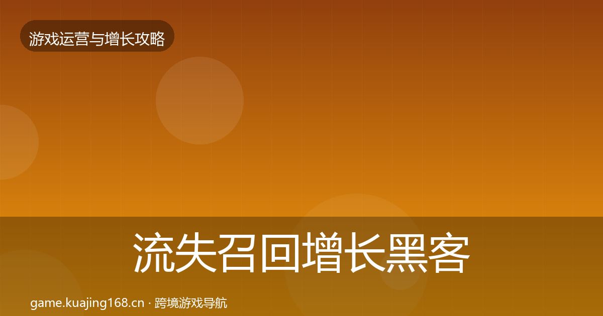 流失召回增长黑客技巧要点梳理·第1658篇