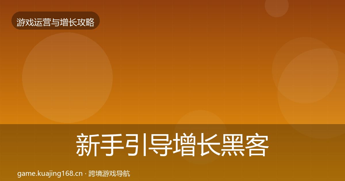 新手引导增长黑客技巧入门到进阶·第1658篇