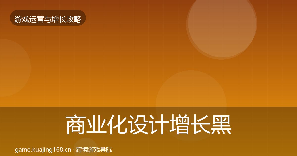 商业化设计增长黑客技巧全攻略·第1659篇