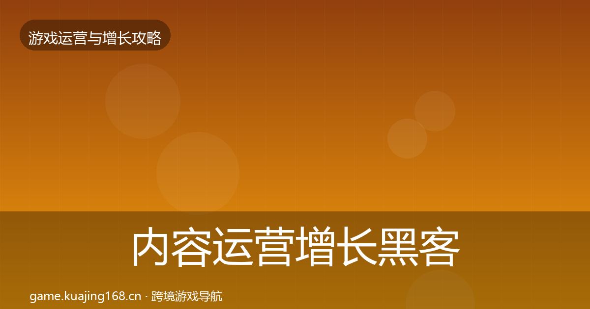 内容运营增长黑客技巧实践指南·第1659篇
