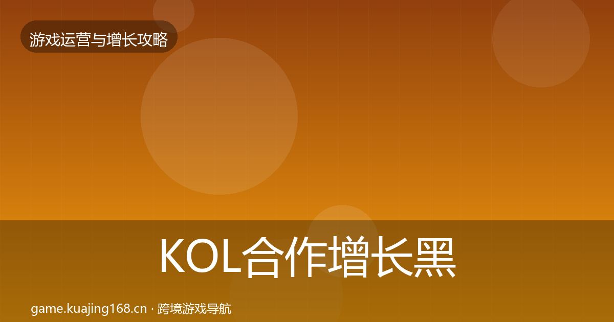 KOL合作增长黑客技巧要点梳理·第1659篇