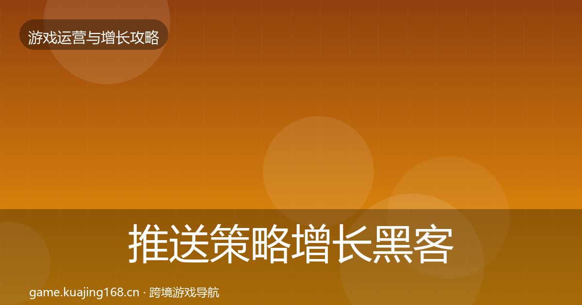 推送策略增长黑客技巧入门到进阶·第1659篇