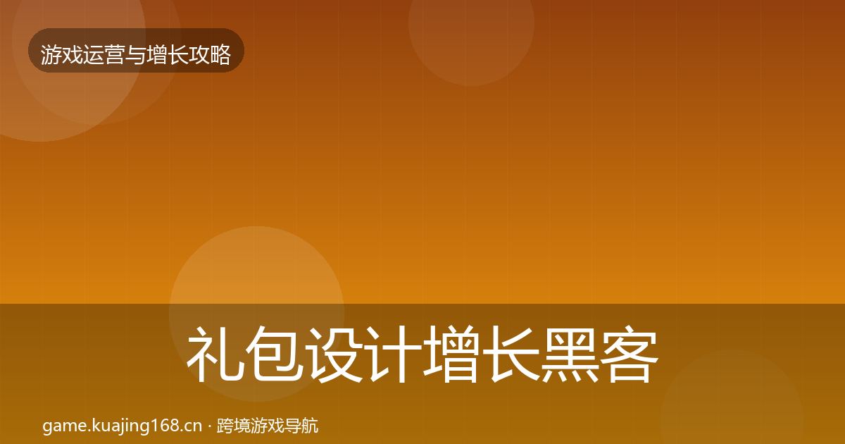 礼包设计增长黑客技巧全攻略·第1660篇