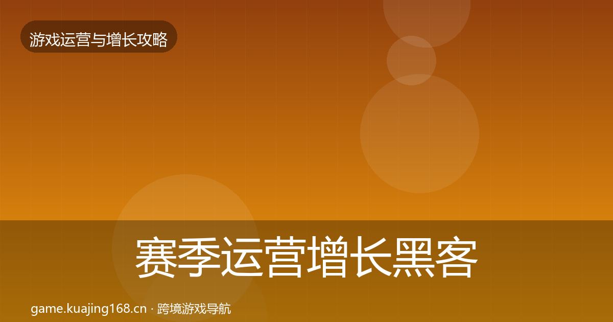 赛季运营增长黑客技巧实践指南·第1660篇