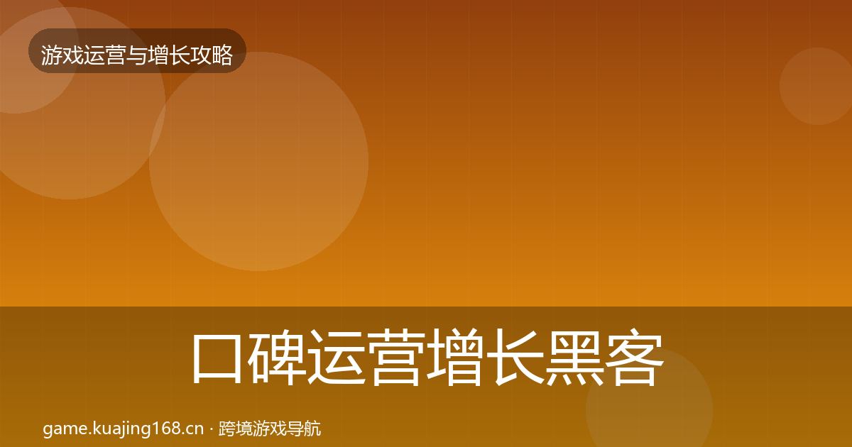 口碑运营增长黑客技巧要点梳理·第1660篇