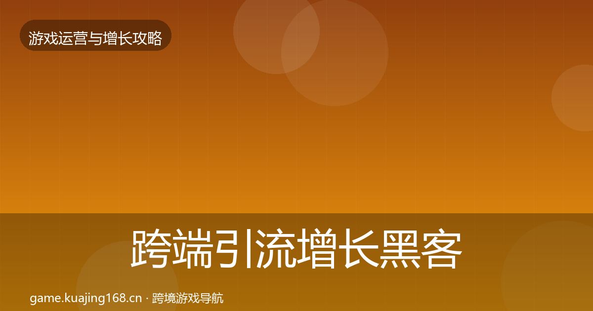 跨端引流增长黑客技巧入门到进阶·第1660篇