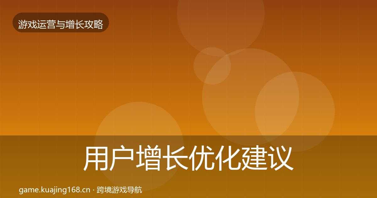 用户增长优化建议全攻略·第1661篇