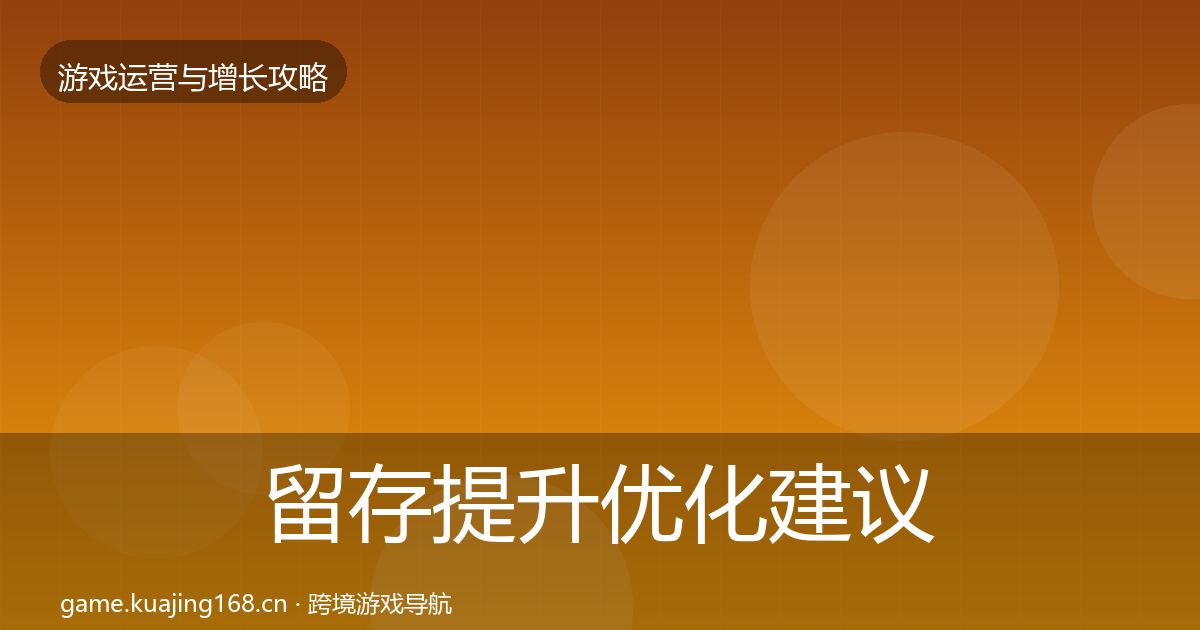 留存提升优化建议实践指南·第1661篇