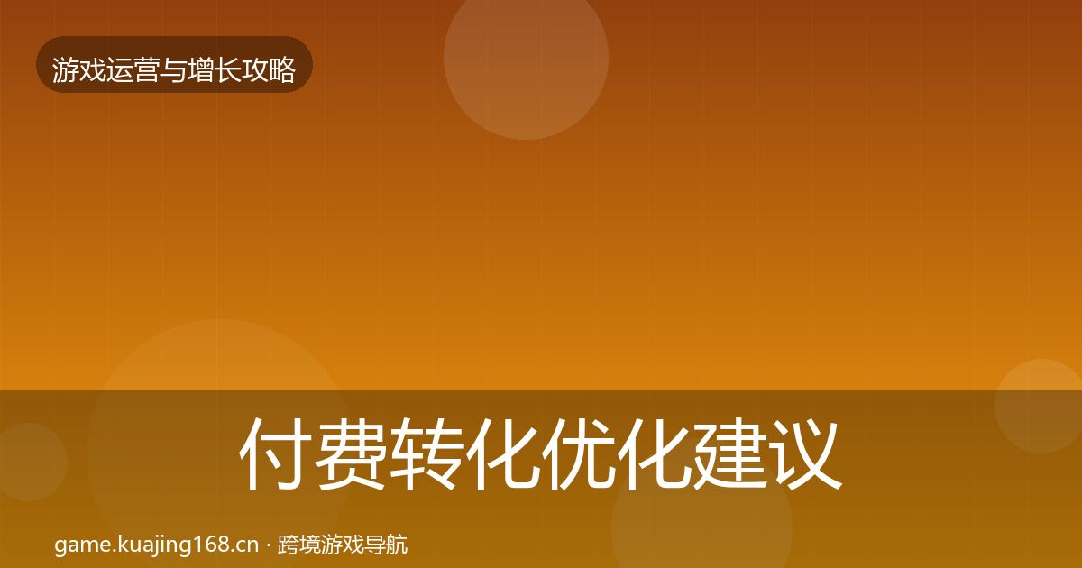 付费转化优化建议要点梳理·第1661篇
