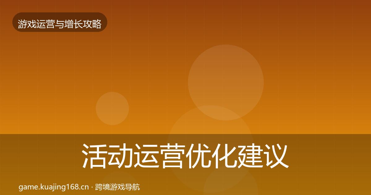 活动运营优化建议入门到进阶·第1661篇