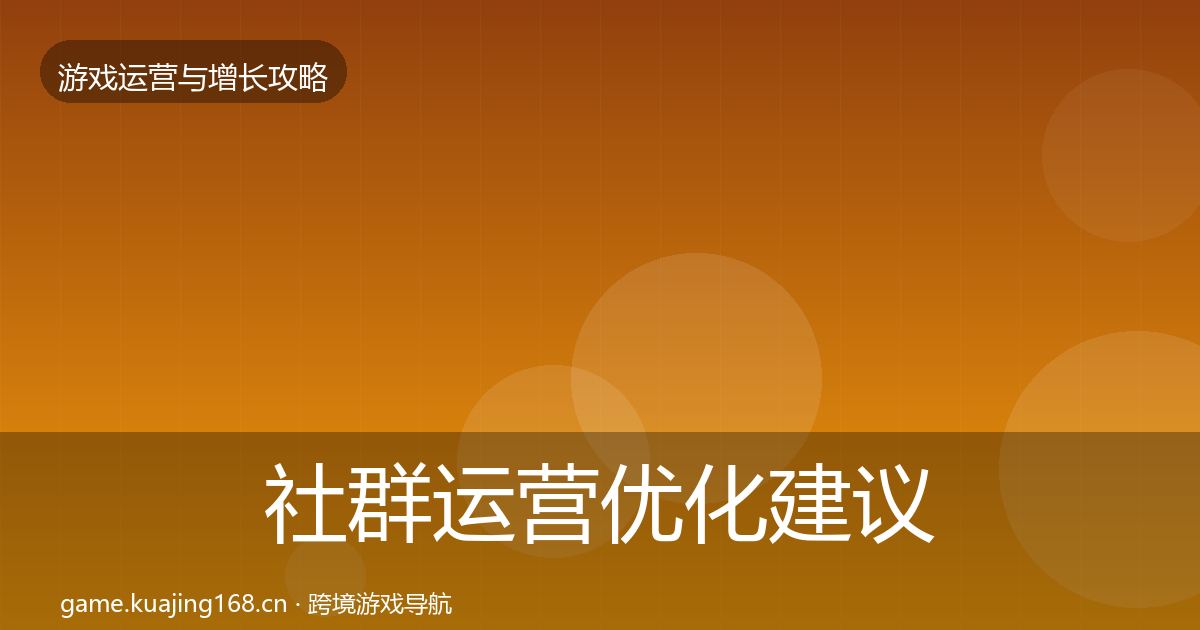 社群运营优化建议全攻略·第1662篇