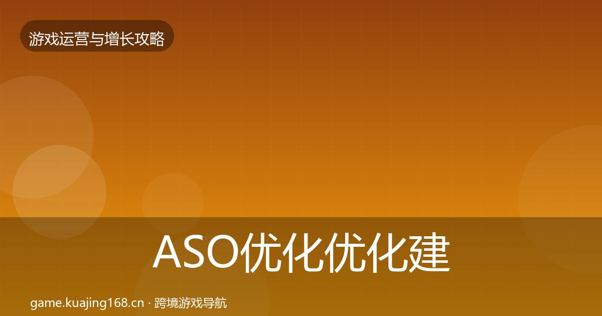 ASO优化优化建议实践指南·第1662篇