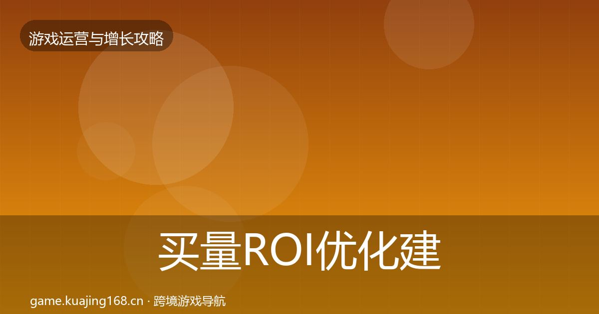 买量ROI优化建议要点梳理·第1662篇
