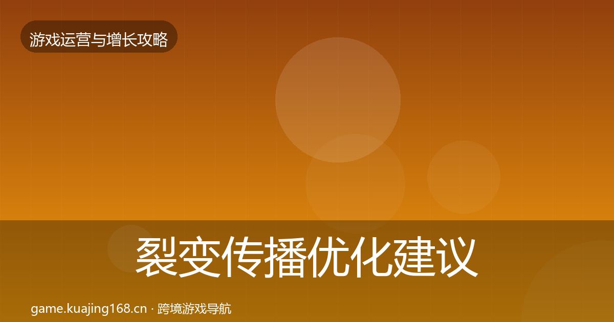 裂变传播优化建议入门到进阶·第1662篇