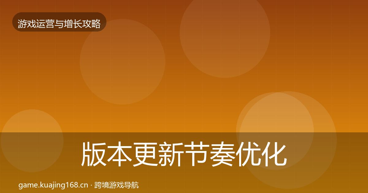 版本更新节奏优化建议全攻略·第1663篇