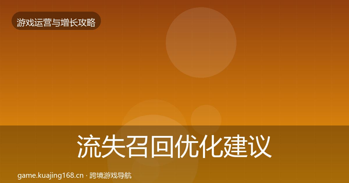 流失召回优化建议要点梳理·第1663篇