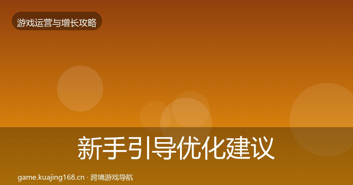 新手引导优化建议入门到进阶·第1663篇