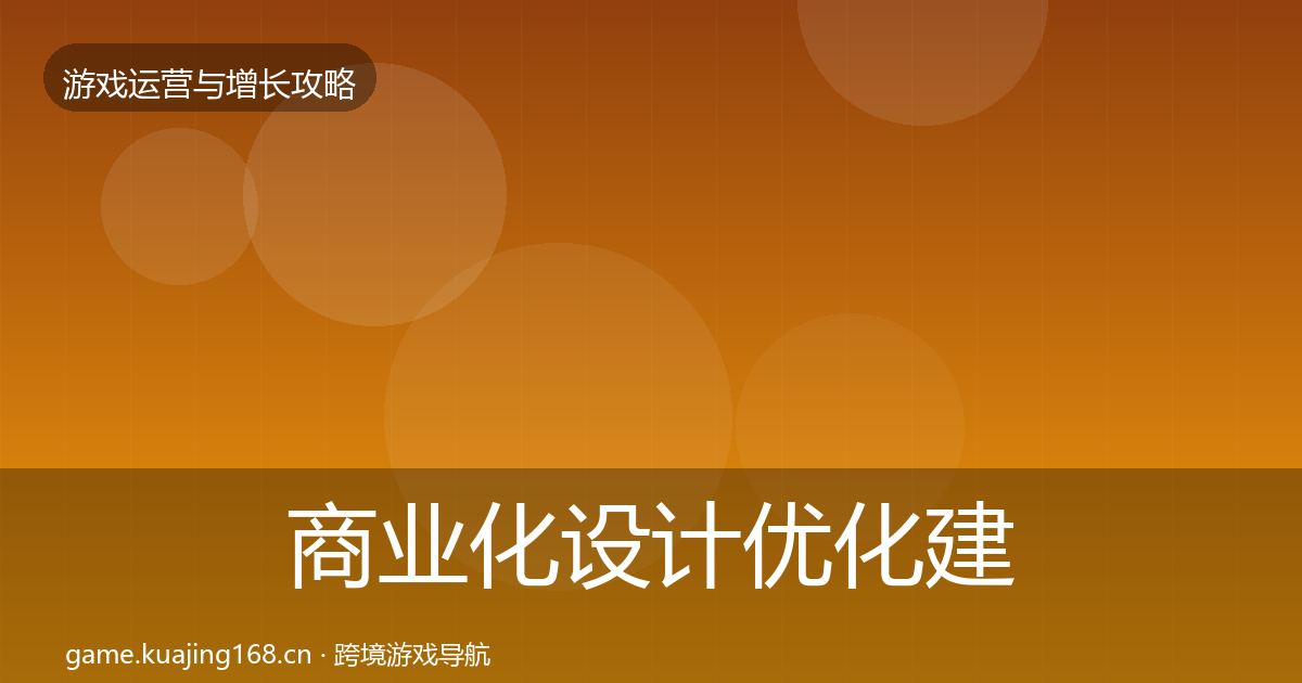 商业化设计优化建议全攻略·第1664篇