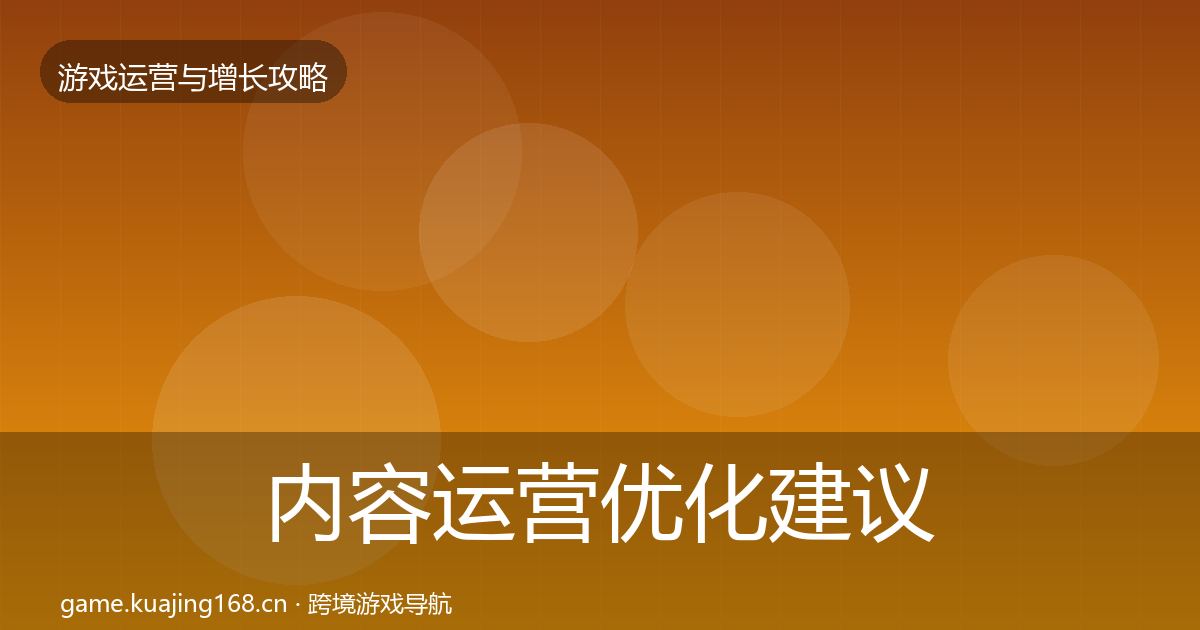 内容运营优化建议实践指南·第1664篇