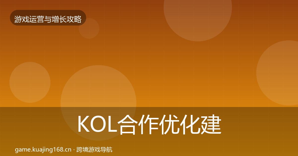 KOL合作优化建议要点梳理·第1664篇