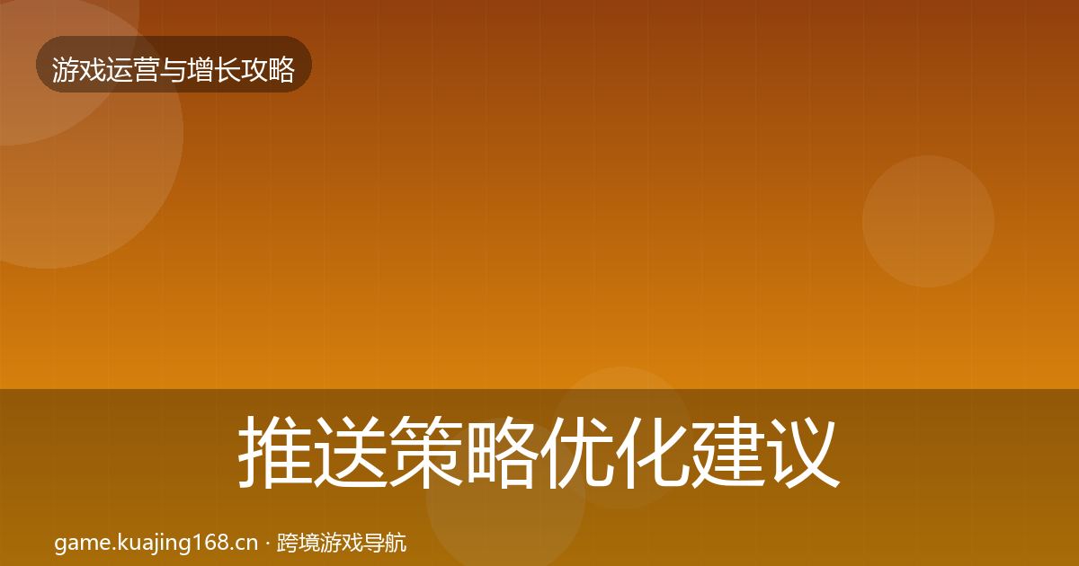 推送策略优化建议入门到进阶·第1664篇