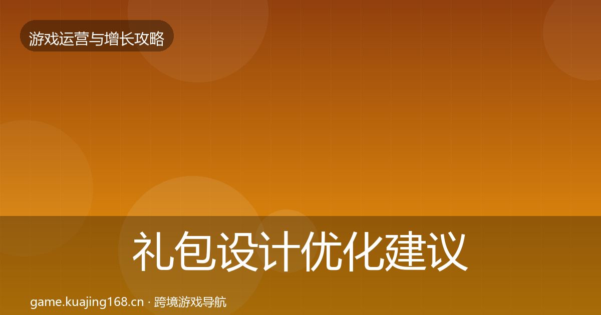 礼包设计优化建议全攻略·第1665篇