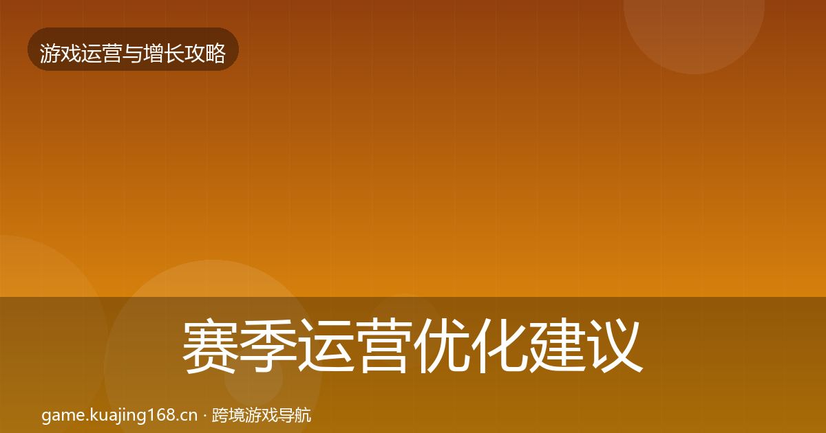 赛季运营优化建议实践指南·第1665篇