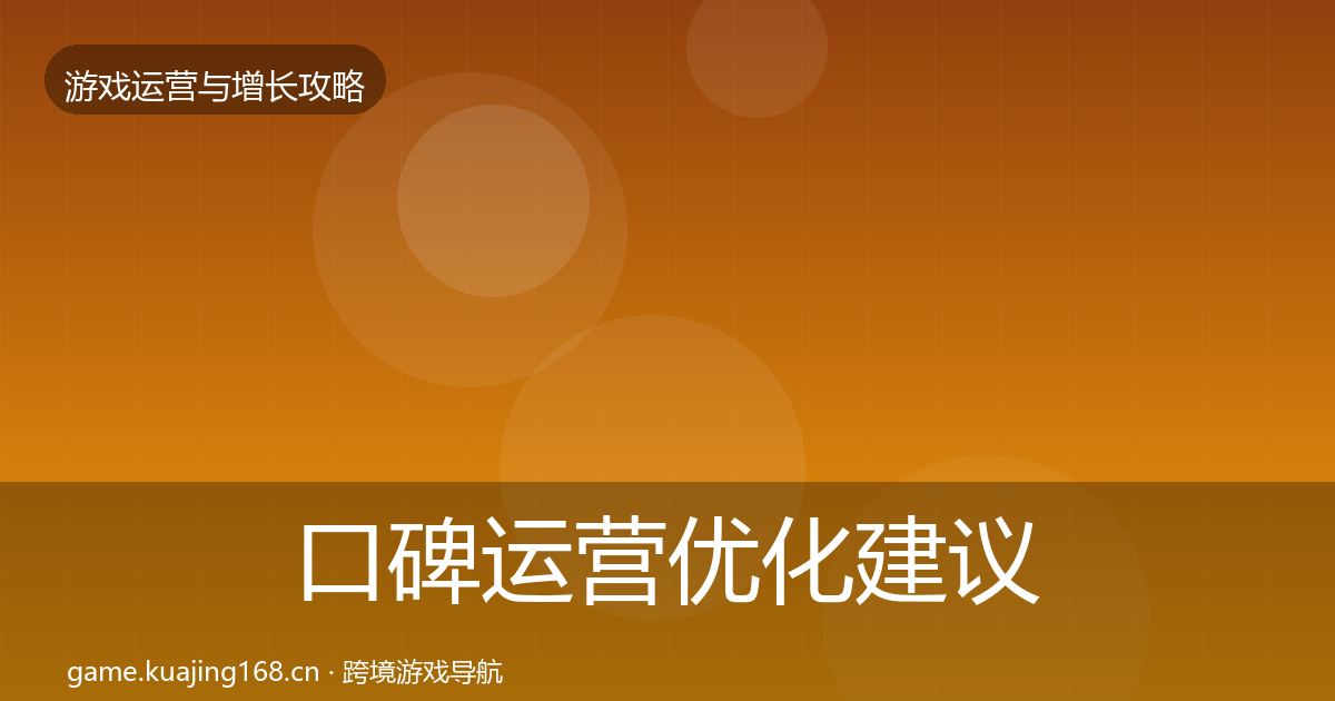 口碑运营优化建议要点梳理·第1665篇