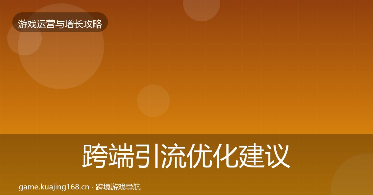 跨端引流优化建议入门到进阶·第1665篇