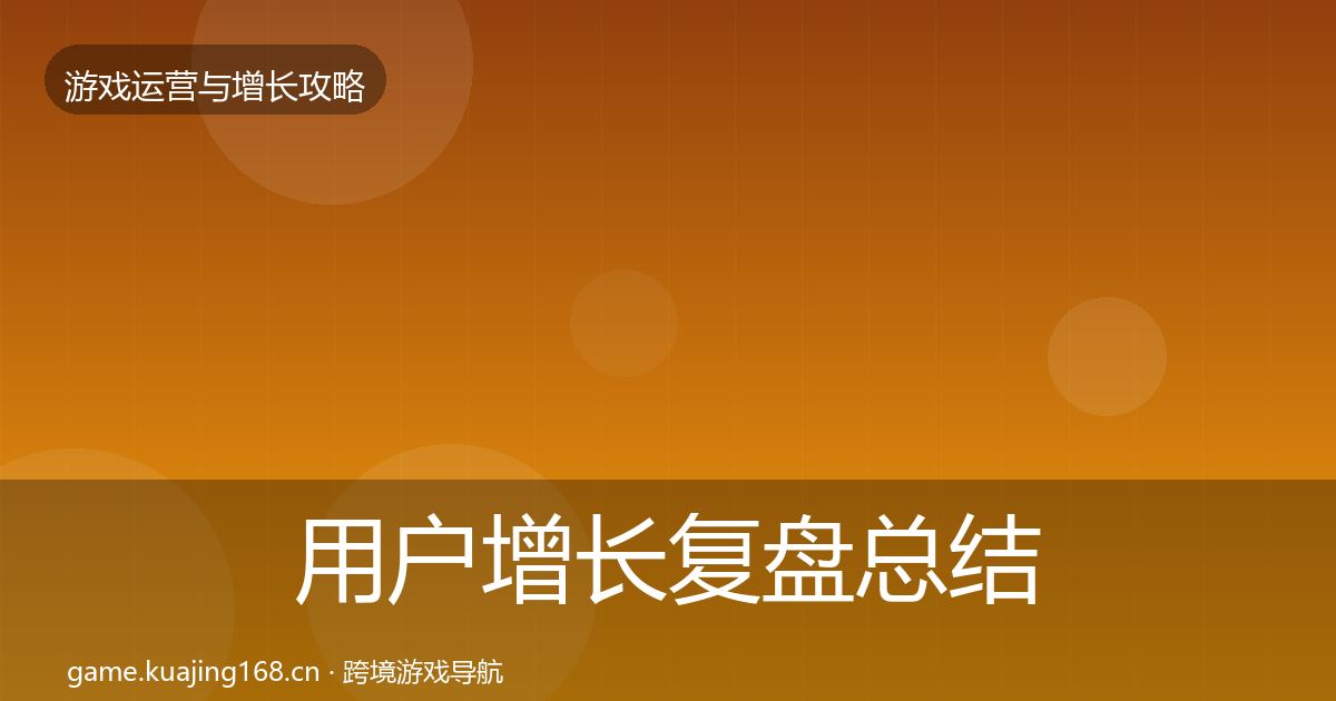 用户增长复盘总结全攻略·第1666篇