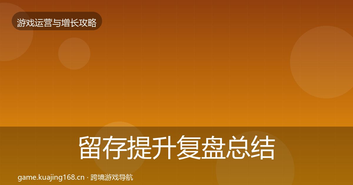 留存提升复盘总结实践指南·第1666篇