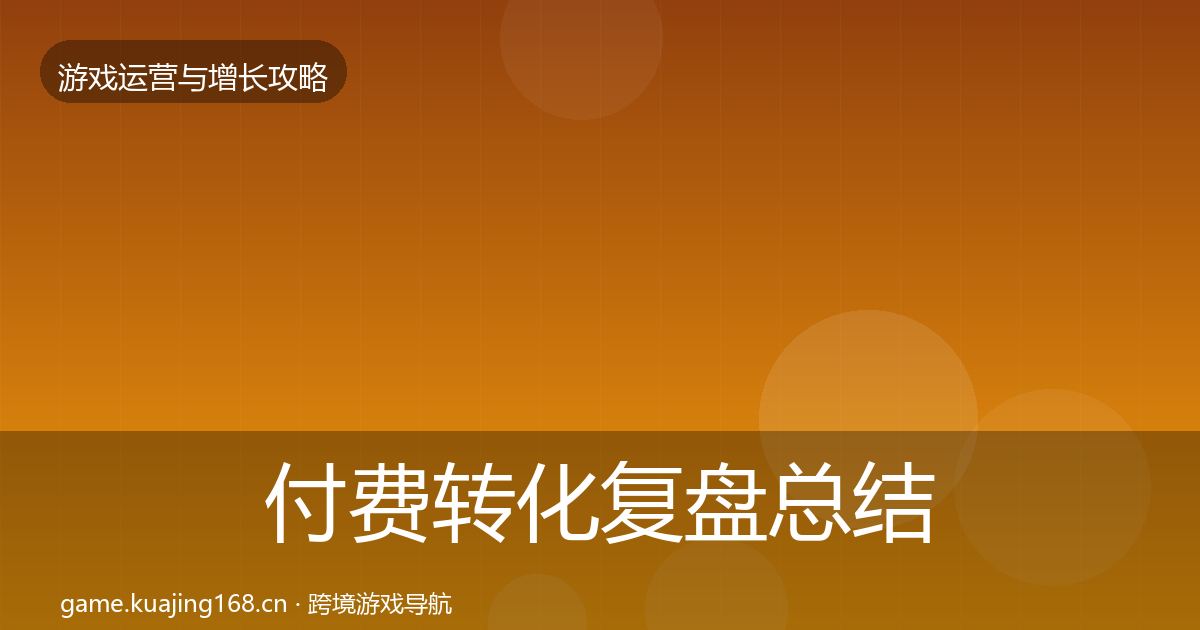 付费转化复盘总结要点梳理·第1666篇