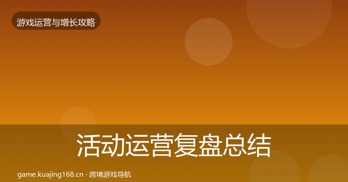 活动运营复盘总结入门到进阶·第1666篇