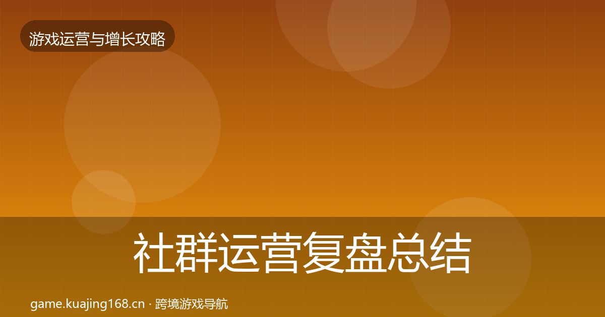 社群运营复盘总结全攻略·第1667篇