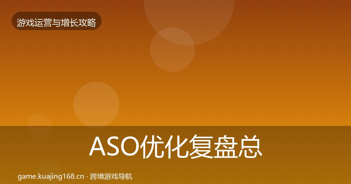 ASO优化复盘总结实践指南·第1667篇