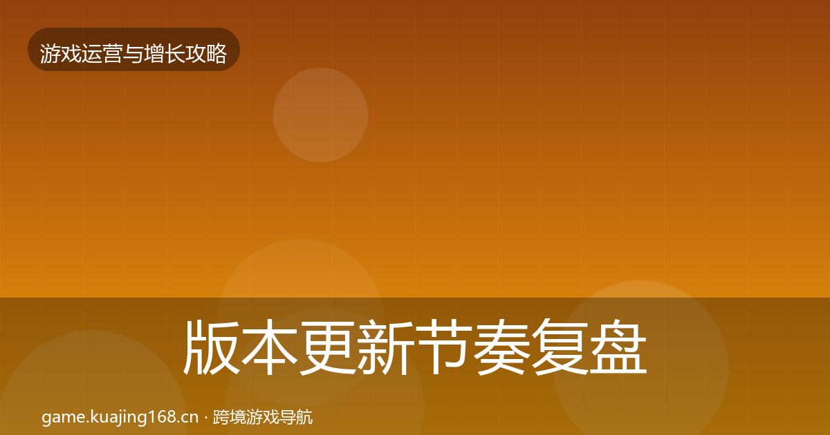 版本更新节奏复盘总结全攻略·第1668篇