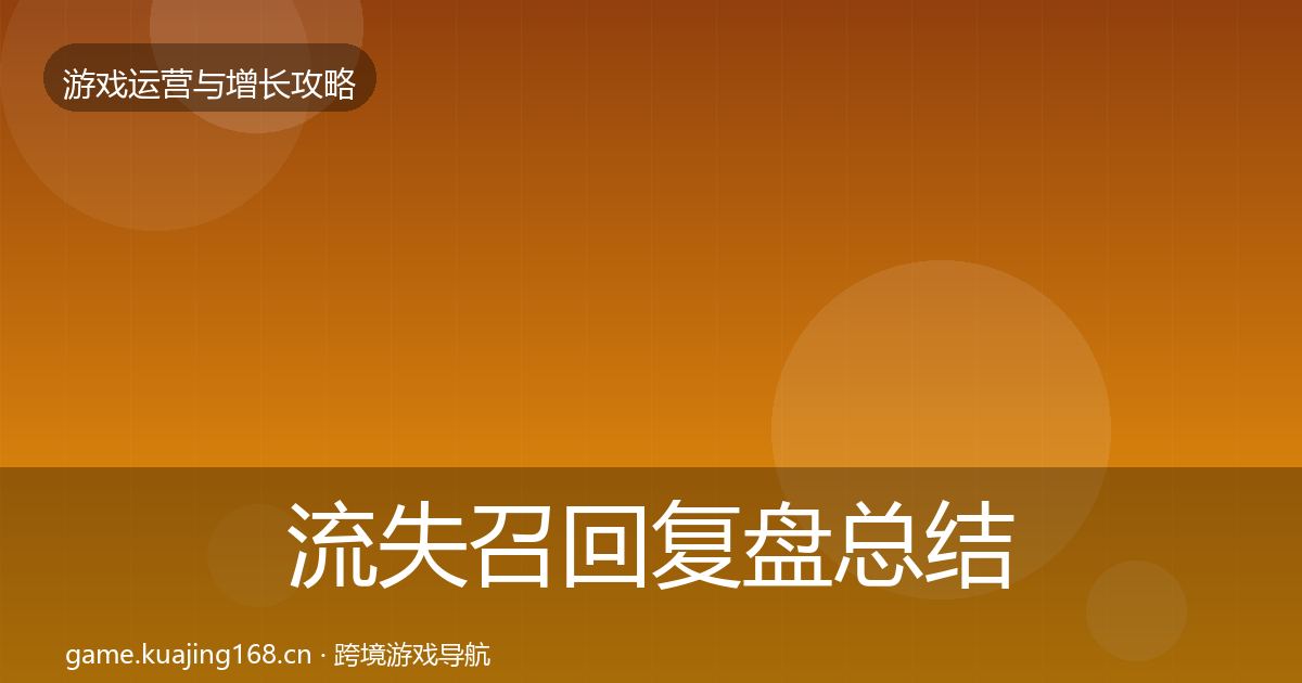 流失召回复盘总结要点梳理·第1668篇