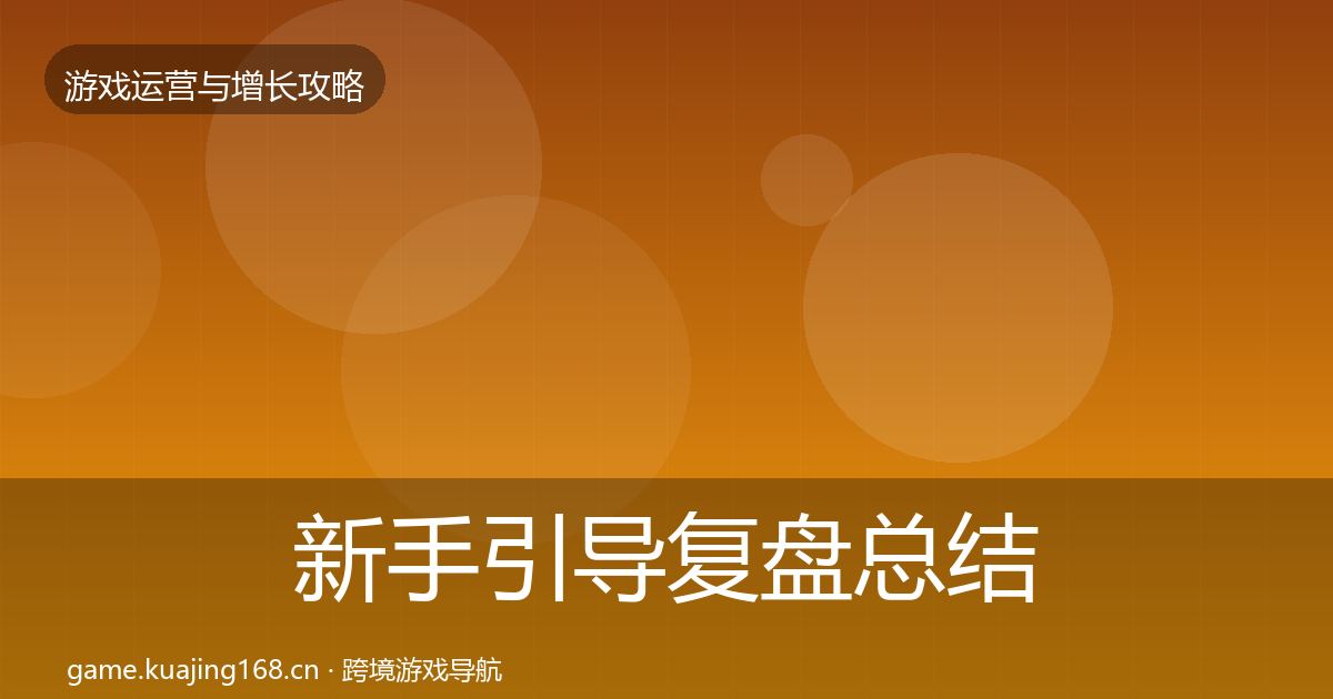新手引导复盘总结入门到进阶·第1668篇