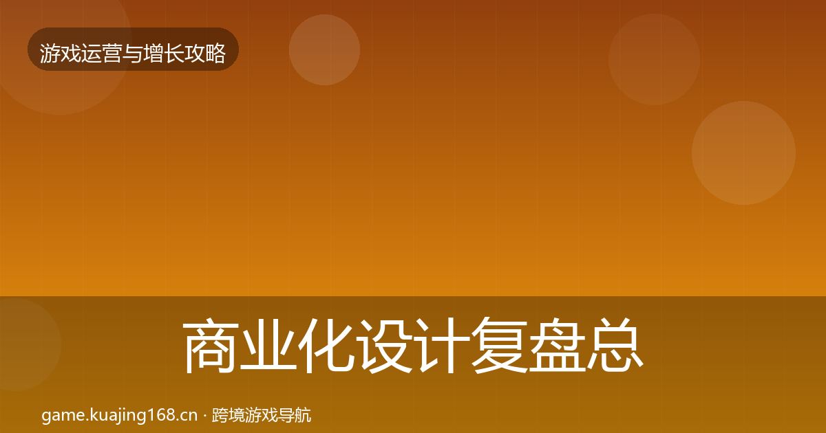 商业化设计复盘总结全攻略·第1669篇