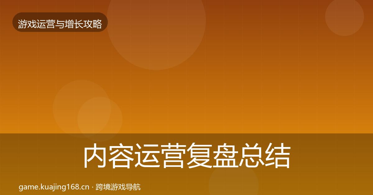 内容运营复盘总结实践指南·第1669篇