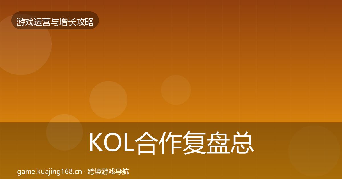 KOL合作复盘总结要点梳理·第1669篇