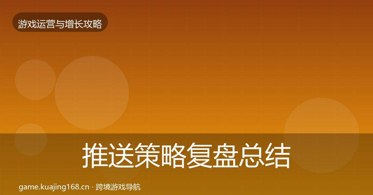 推送策略复盘总结入门到进阶·第1669篇