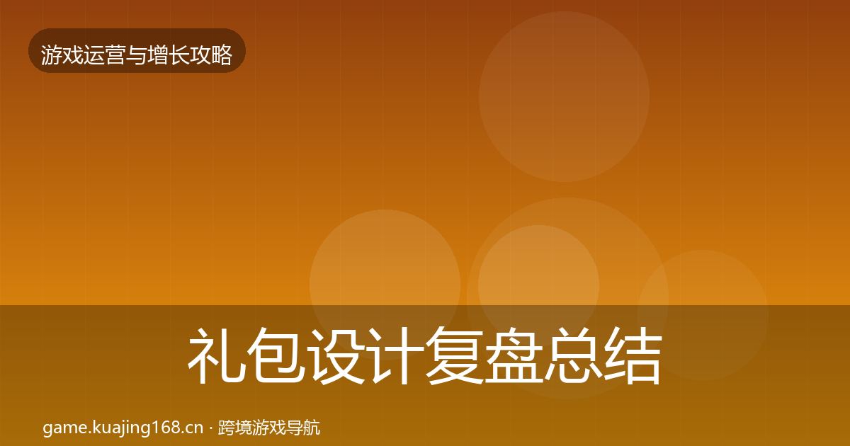 礼包设计复盘总结全攻略·第1670篇