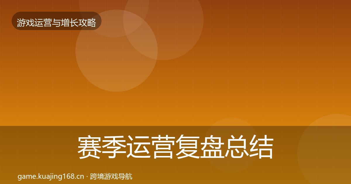 赛季运营复盘总结实践指南·第1670篇