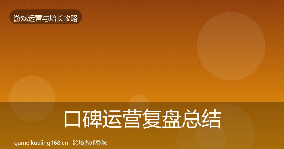 口碑运营复盘总结要点梳理·第1670篇