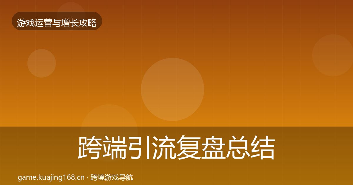 跨端引流复盘总结入门到进阶·第1670篇